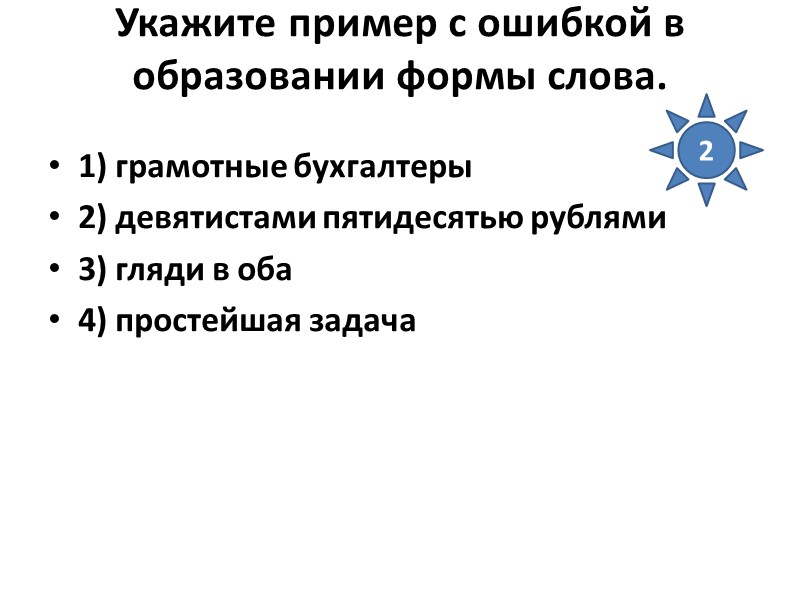 Укажите пример с ошибкой в образовании формы слова.  1) грамотные бухгалтеры 2) девятистами